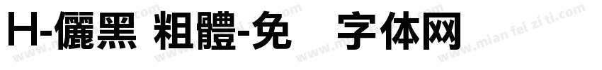 H-儷黑 粗體字体转换